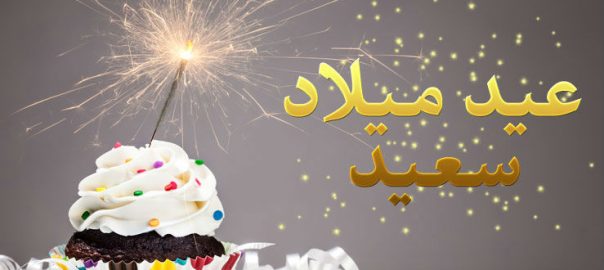 aid milad anniversaireتنظيم حفلات اعياد ميلاد الاطفال بالدار البيضاء و كل المدن بالمغرب