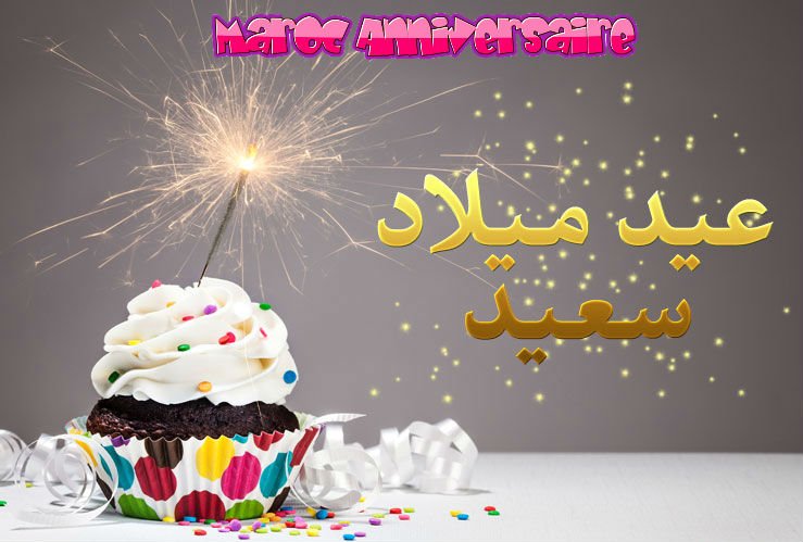 aid milad anniversaireتنظيم حفلات اعياد ميلاد الاطفال بالدار البيضاء و كل المدن بالمغرب